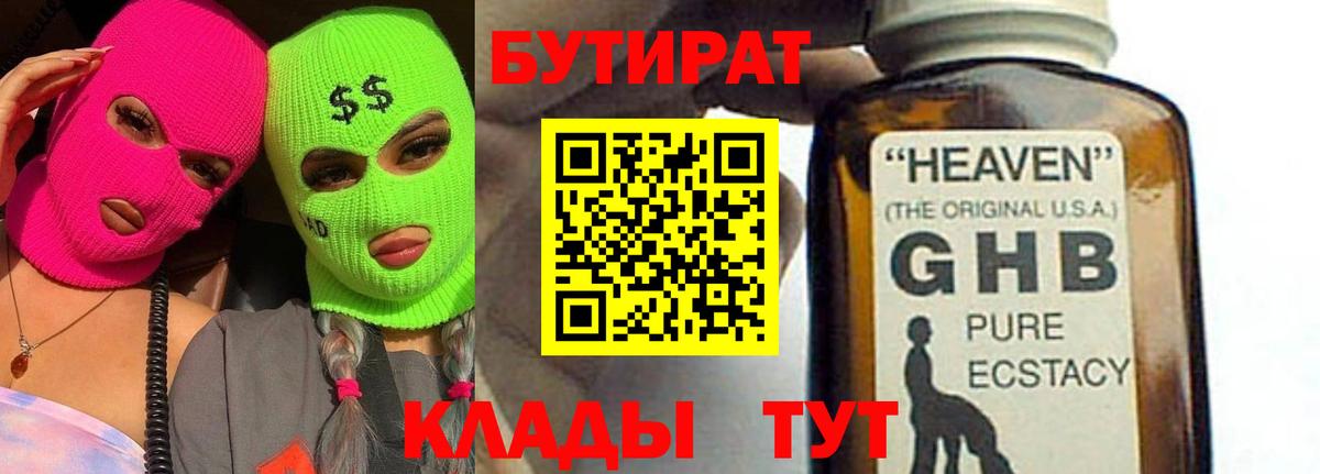 Рыбинск  БУТИРАТ  Вход с VPN  БУТИРАТ BDO 