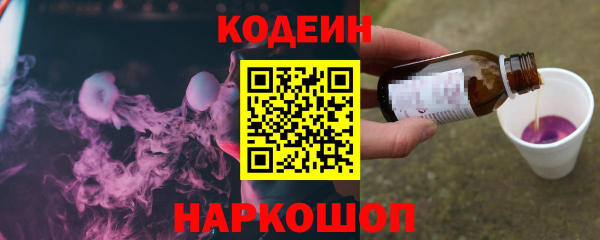 Рыбинск  Кодеин Purple Drank  Вход с VPN 